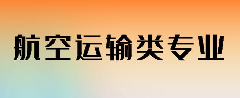 航空類專業(yè)具體都有哪些專業(yè)？