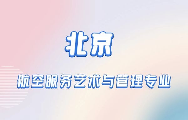 北京本科航空空乘專業(yè)有什么學校？