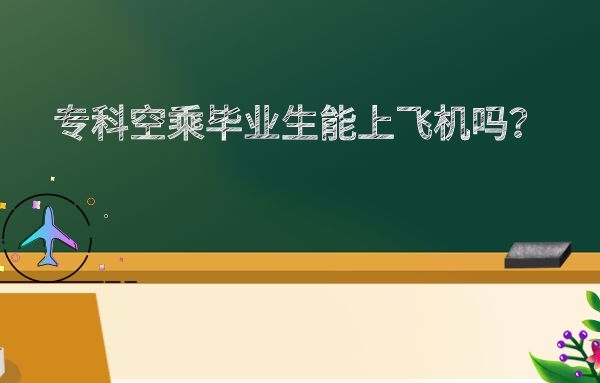 ?？茖W歷空乘畢業(yè)生能上飛機嗎？