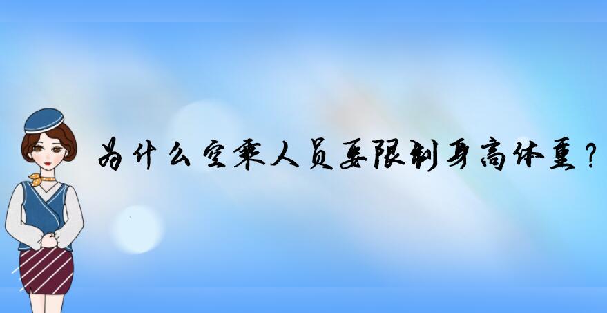 為什么空乘人員要限制身高體重？