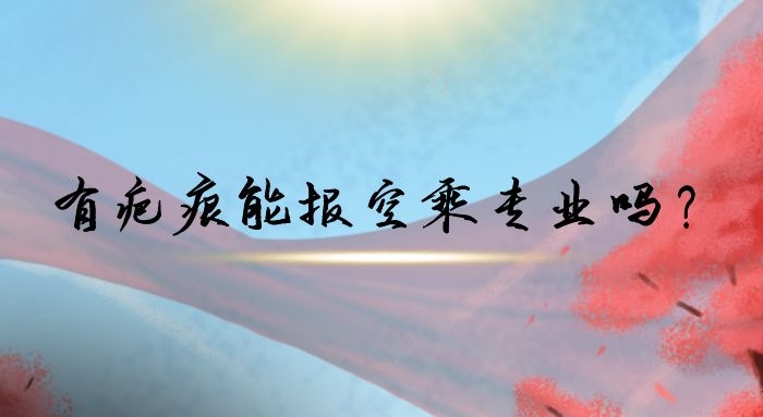 有疤痕能報空乘專業(yè)嗎？