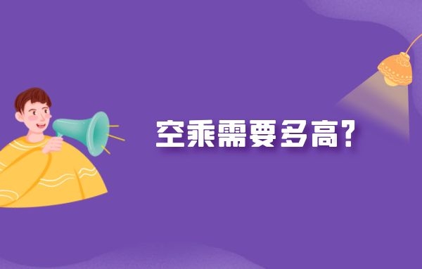 空乘需要多高？