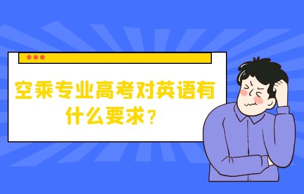 空乘專業(yè)高考對(duì)英語(yǔ)有什么要求？