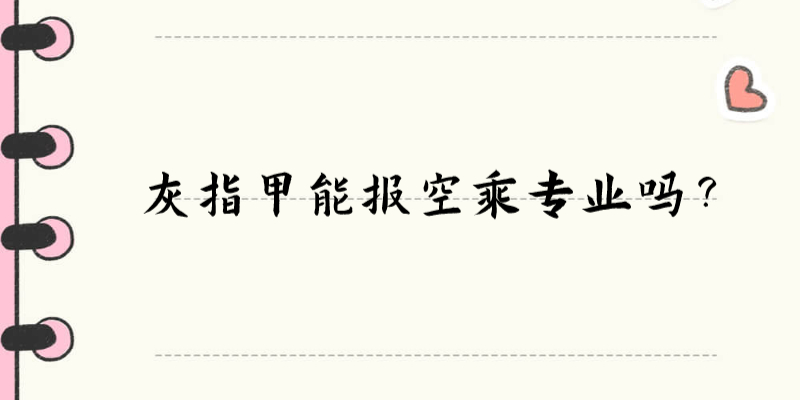 灰指甲能報(bào)空乘專業(yè)嗎？