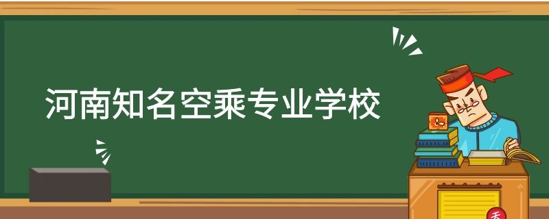 河南有哪些空乘專業(yè)學(xué)校？