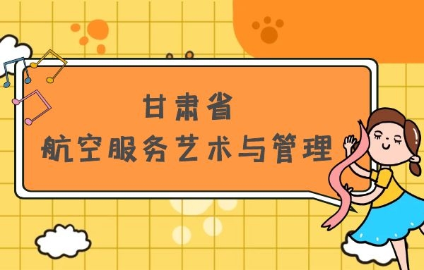甘肅省有哪些本科空乘院校？