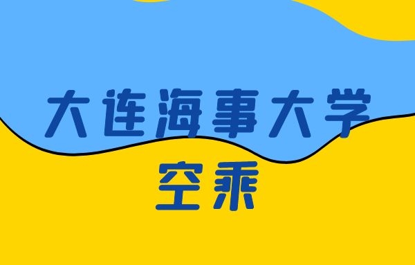大連海事大學空乘怎么樣？是正規(guī)的嗎？