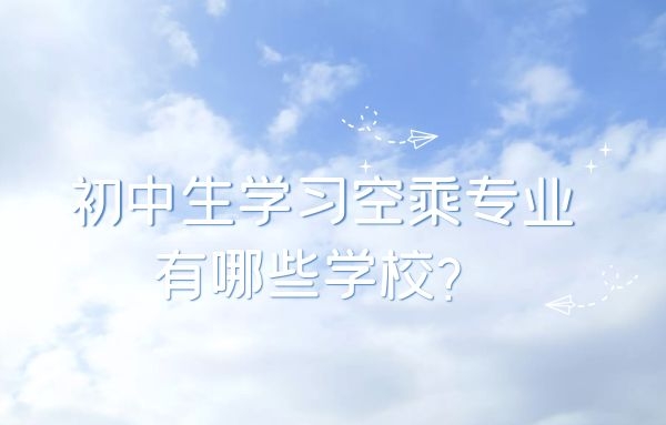 初中生學習空乘專業(yè)有哪些學校？