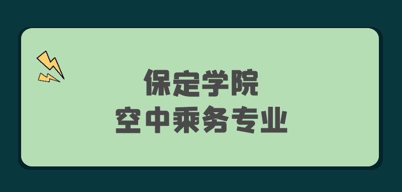 保定學(xué)院2022年空中乘務(wù)專業(yè)報考條件