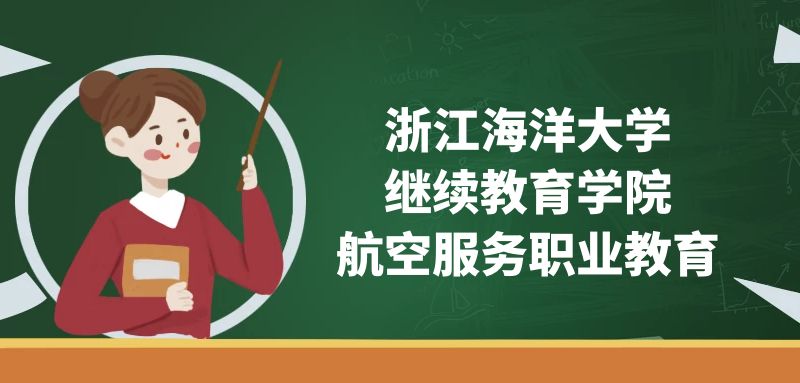 浙江海洋大學(xué)(繼續(xù)教育學(xué)院)空乘專業(yè)怎么樣？