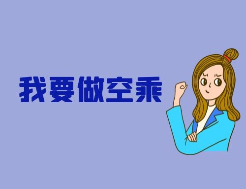 北京第二外國語學(xué)院國際教育學(xué)院招生空乘專業(yè)是什么流程？什么人可以報(bào)考？