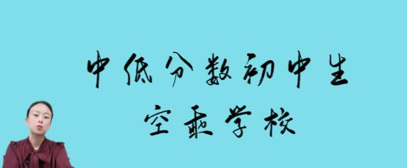 沒考上高中的初中畢業(yè)是否可以報(bào)名空乘專業(yè)？