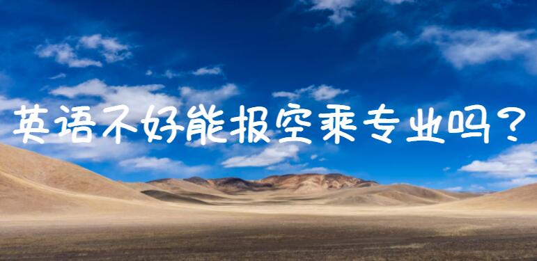 英語(yǔ)不好能報(bào)空乘專(zhuān)業(yè)嗎？