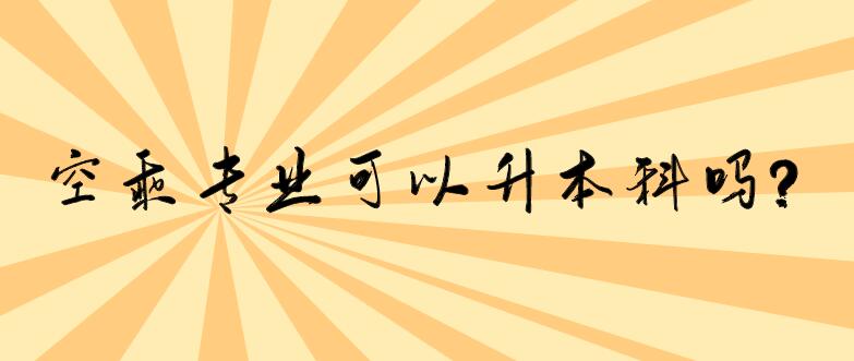 空乘專業(yè)可以升本科嗎？