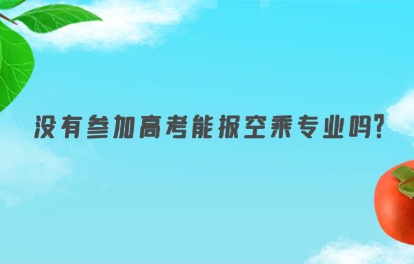 沒有參加高考能報空乘專業(yè)嗎？
