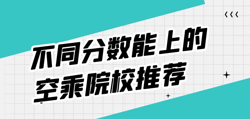 不是藝術(shù)生能報(bào)空乘專業(yè)嗎？空乘專業(yè)分?jǐn)?shù)要求？