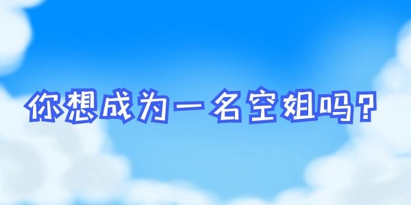 空姐面試看牙嗎？