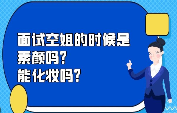面試空姐的時候是素顏嗎？能化妝嗎？