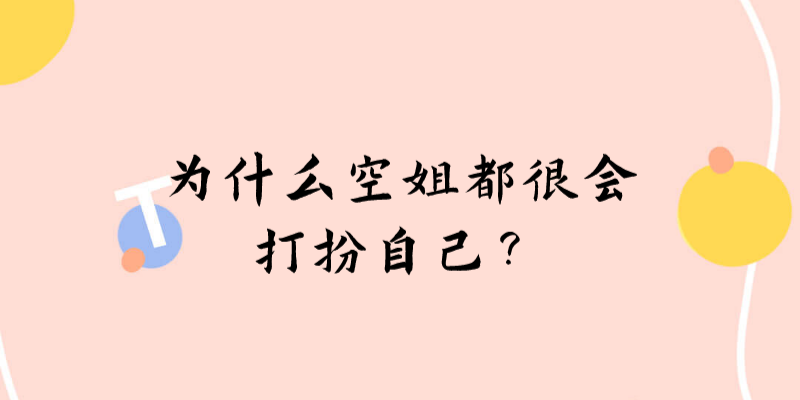 為什么空姐都很會(huì)打扮自己？