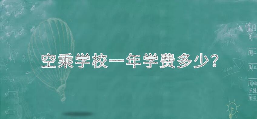 空姐學校一年學費多少？