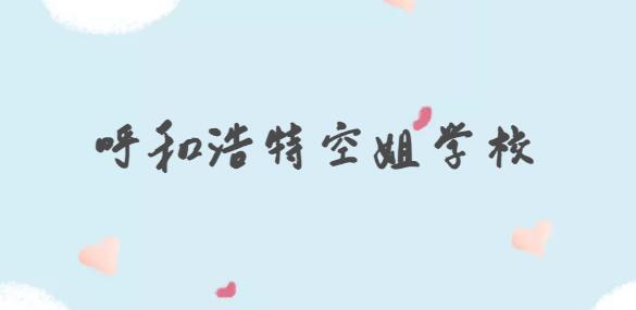 呼和浩特有哪些學(xué)校招空姐？