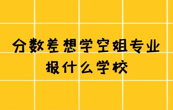 有沒有不要分數(shù)的空姐學校？
