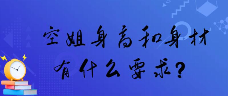空姐身高和身材有什么要求？