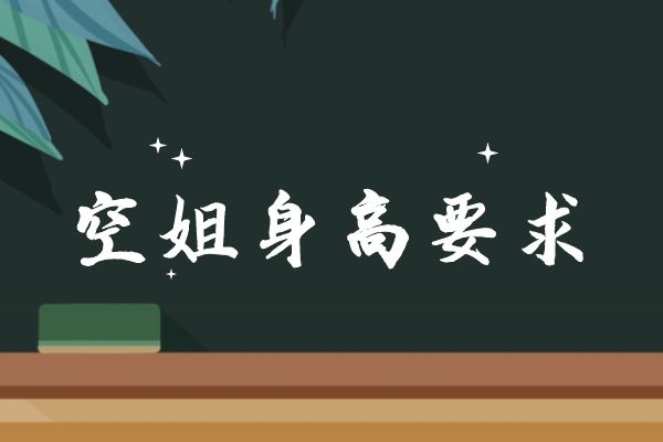 身高一米六能當(dāng)空姐嗎？