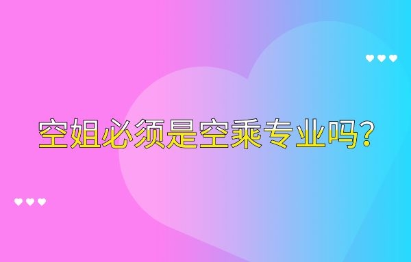 空姐必須是空乘專業(yè)嗎？