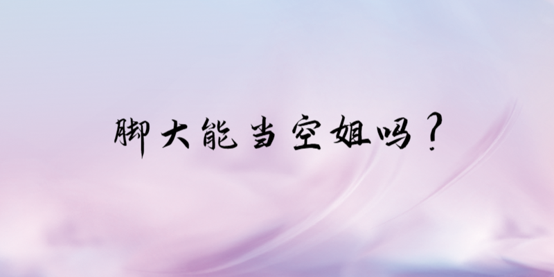 腳大能夠當空姐嗎？
