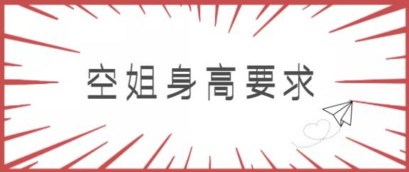 女生身高一米六能不能報(bào)空姐專(zhuān)業(yè)？