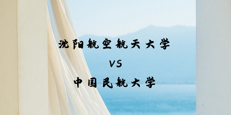 沈陽航空航天大學(xué)和中國民航大學(xué)哪個好？