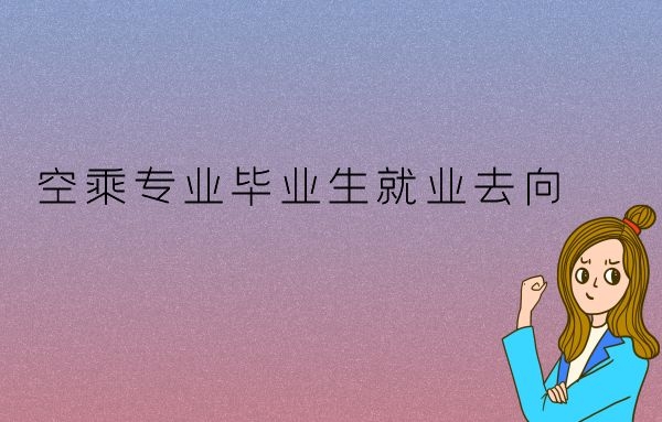 空乘畢業(yè)生可以去高鐵上班嗎？