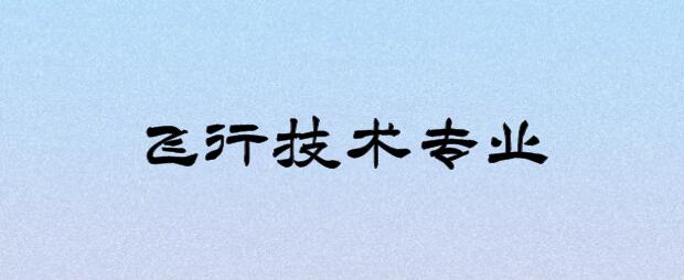 復(fù)讀生可以報(bào)考飛行技術(shù)專業(yè)嗎？
