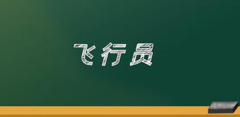飛機(jī)駕駛員分為哪五個(gè)等級(jí)？