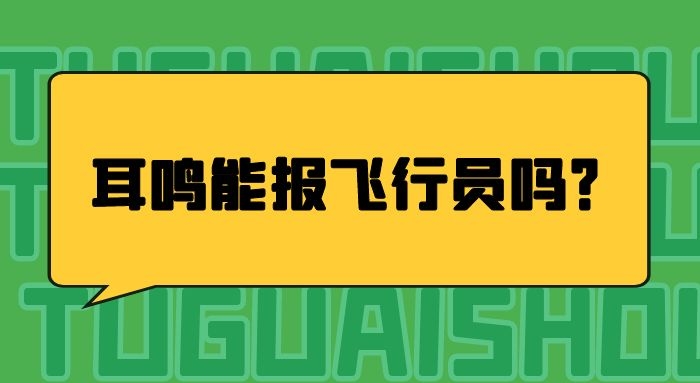 耳鳴能報(bào)飛行員嗎？哪些情況不能報(bào)飛行員？