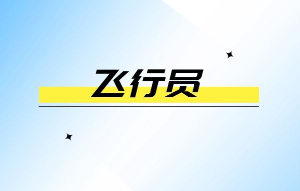 美國(guó)學(xué)飛行員費(fèi)用多少錢？