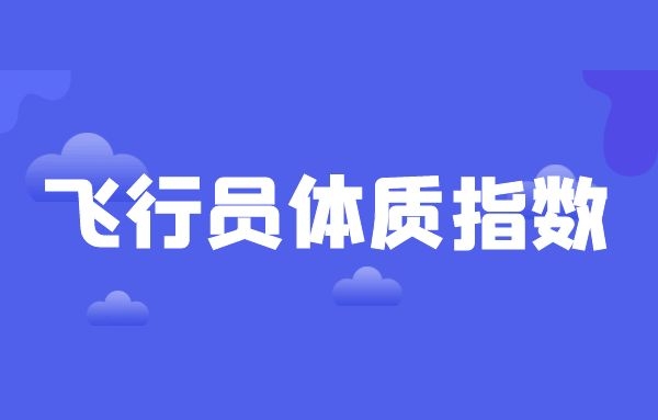 飛行員報(bào)名條件 飛行員體質(zhì)指數(shù)怎么計(jì)算？