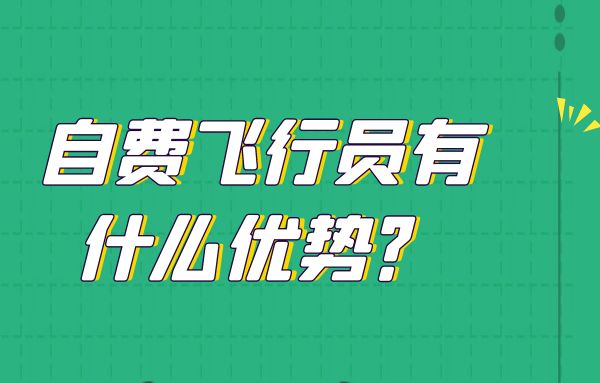 自費飛行員有什么優(yōu)勢？