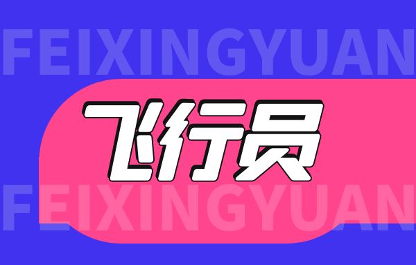 膝關(guān)節(jié)外傷手術(shù)治療后可以報飛行員嗎？