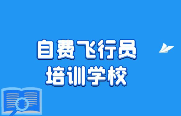 如何選擇自費飛行員培訓學校？