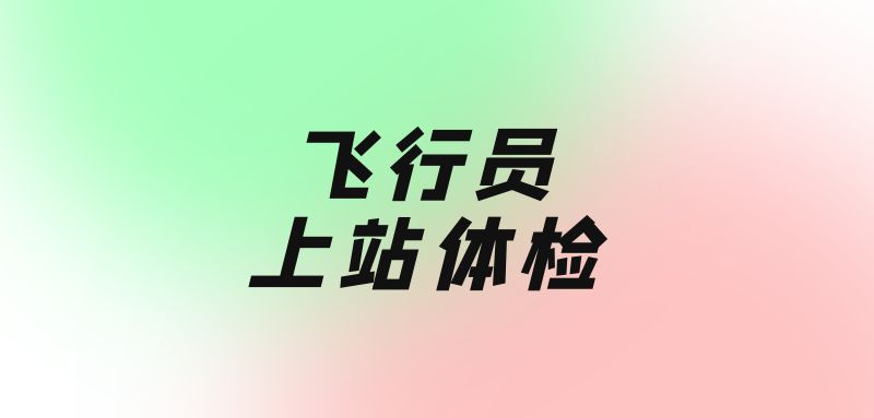 飛行員上站體檢需要幾天時間？