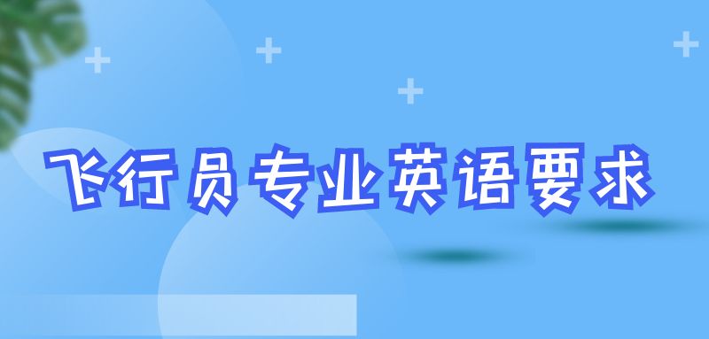 報(bào)考飛行員專業(yè)英語(yǔ)什么要求？