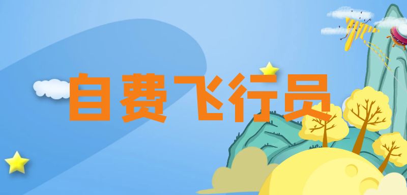 自費(fèi)飛行員學(xué)費(fèi)多少錢 自費(fèi)飛行員有沒(méi)有出路？