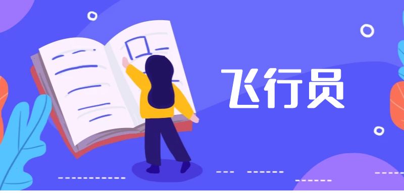 耳鳴能學(xué)飛行員嗎？