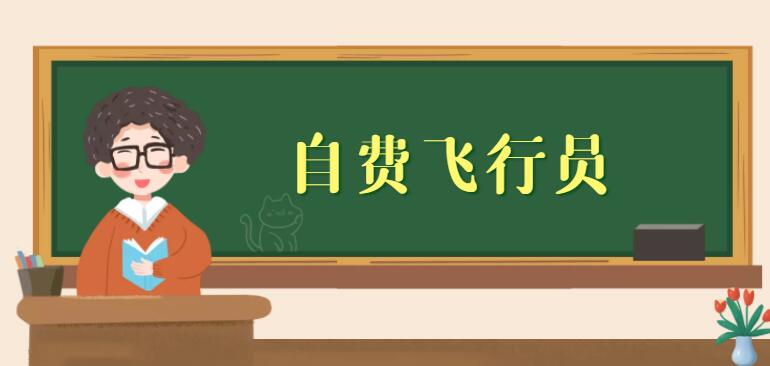 有紋身能報(bào)自費(fèi)飛行員嗎？