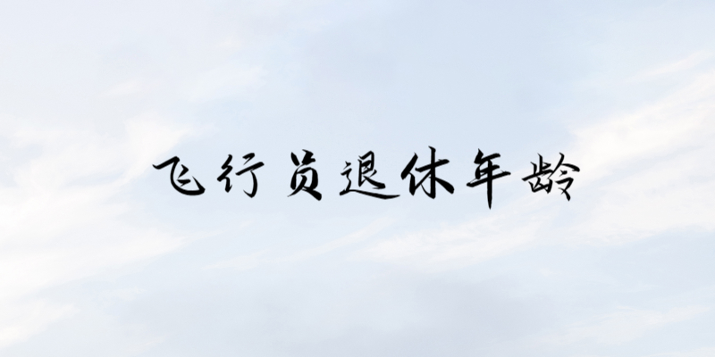 飛行員什么時(shí)候退休？飛行員退休年齡