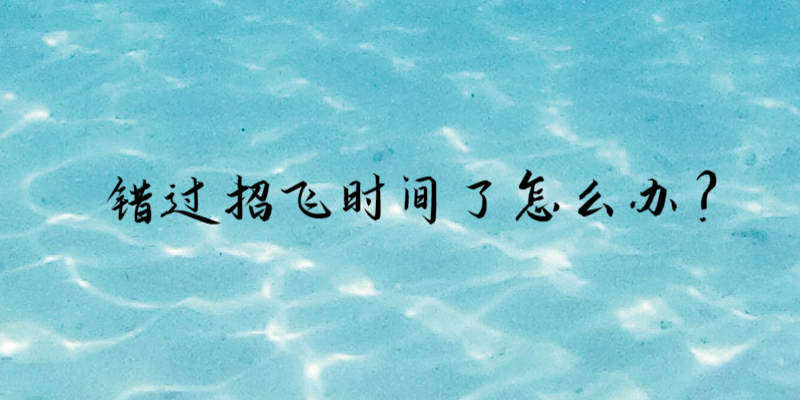 錯過招飛時間了怎么辦？