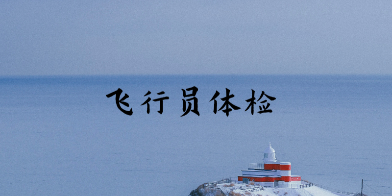 飛行員體檢為什么那么嚴格？