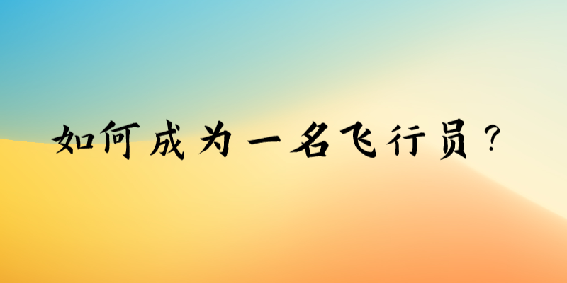 如何成為一名飛行員？